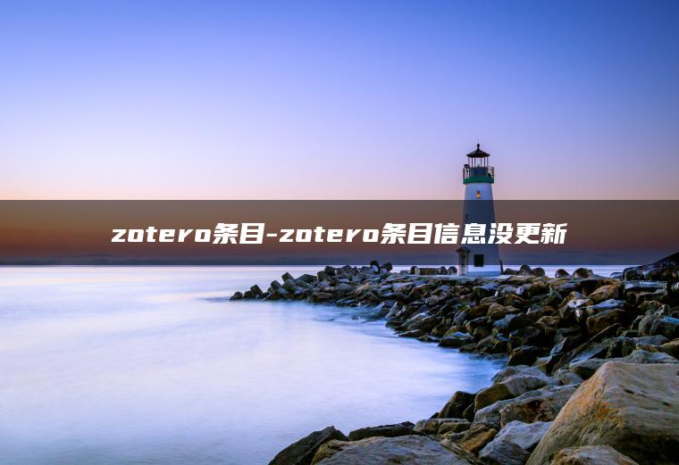 zotero条目-zotero条目信息没更新