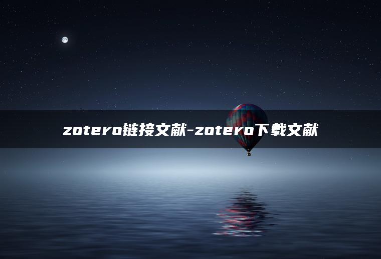 zotero链接文献-zotero下载文献