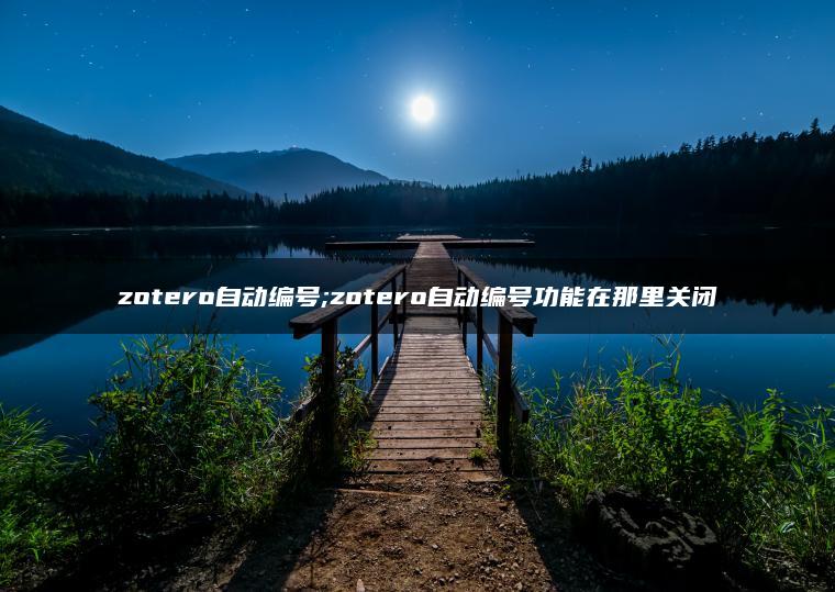 zotero自动编号;zotero自动编号功能在那里关闭