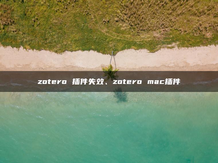 zotero 插件失效、zotero mac插件