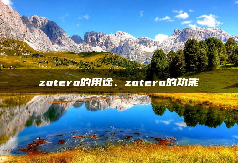 zotero的用途、zotero的功能