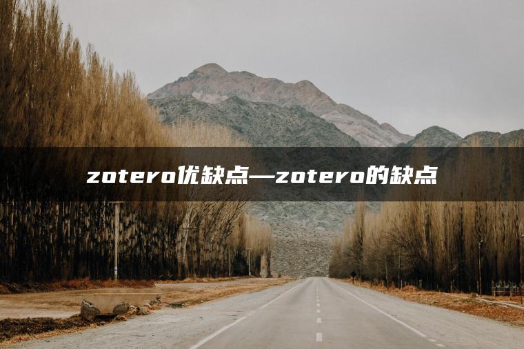 zotero优缺点—zotero的缺点