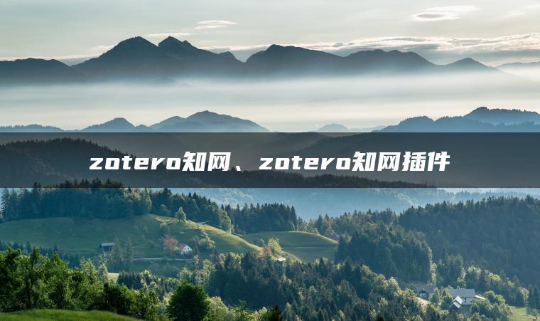zotero知网、zotero知网插件