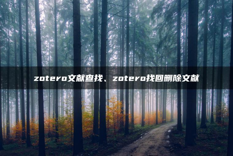 zotero文献查找、zotero找回删除文献