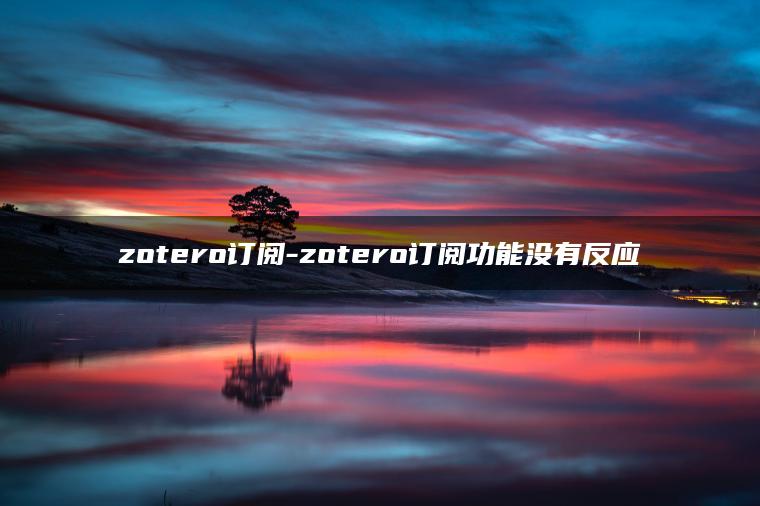 zotero订阅-zotero订阅功能没有反应