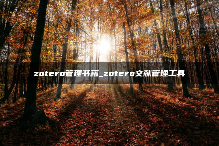 zotero管理书籍_zotero文献管理工具