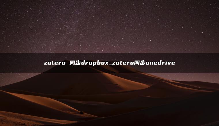 zotero 同步dropbox_zotero同步onedrive