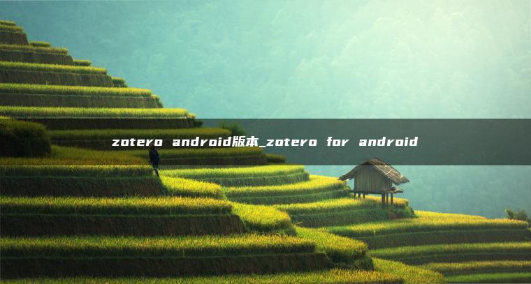 zotero android版本_zotero for android