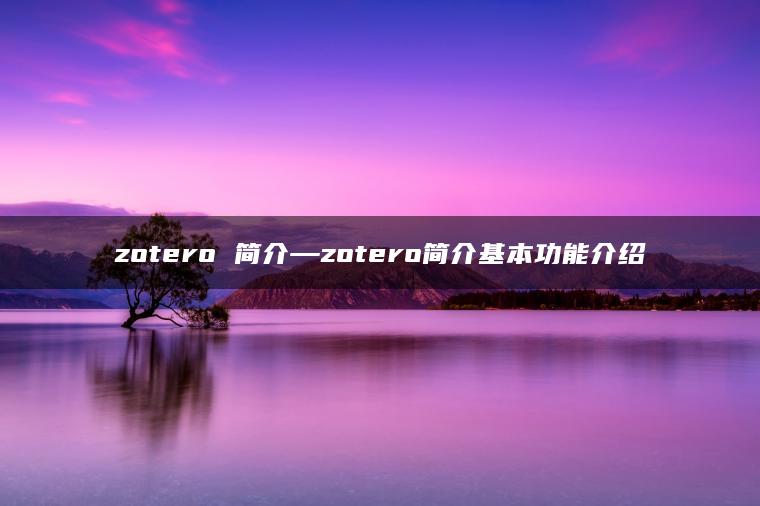 zotero 简介—zotero简介基本功能介绍