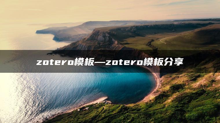 zotero模板—zotero模板分享