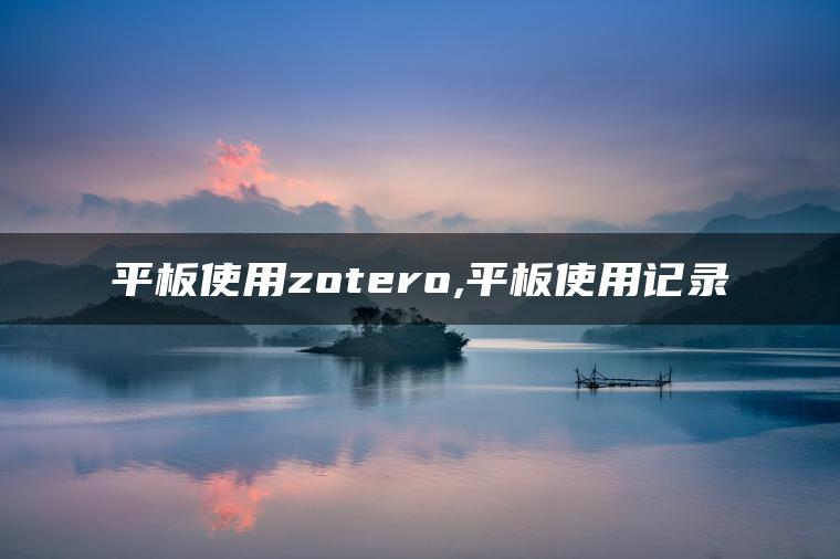 平板使用zotero,平板使用记录