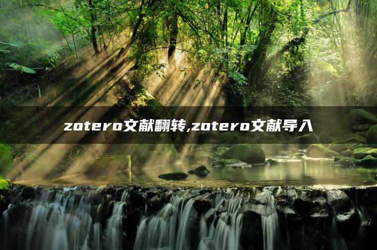 zotero文献翻转,zotero文献导入