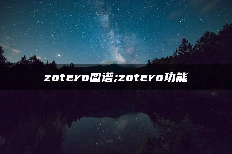 zotero图谱;zotero功能