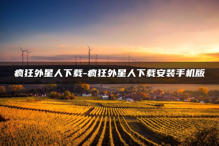 疯狂外星人下载-疯狂外星人下载安装手机版