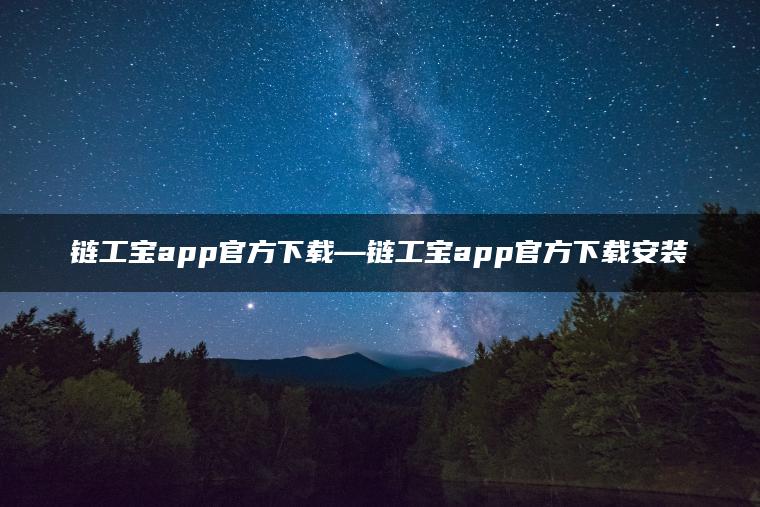 链工宝app官方下载—链工宝app官方下载安装