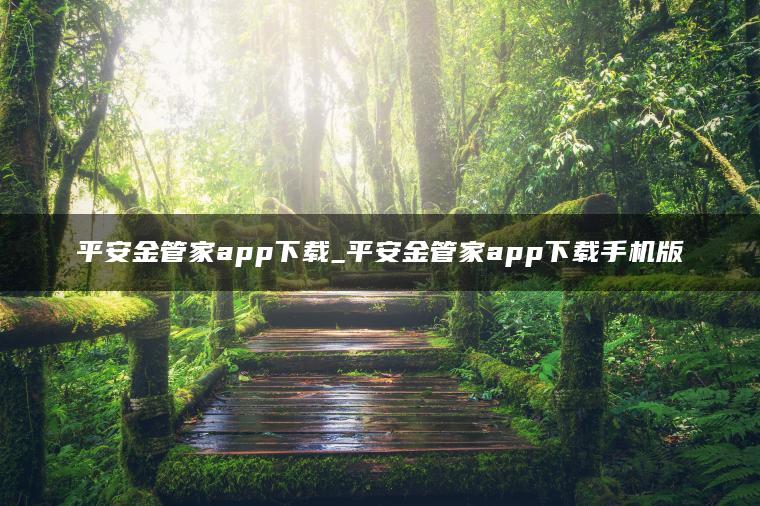 平安金管家app下载_平安金管家app下载手机版