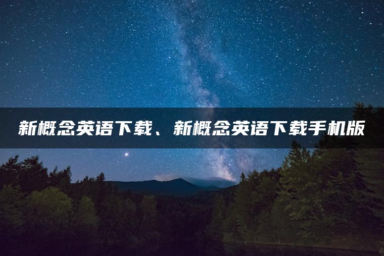 新概念英语下载、新概念英语下载手机版
