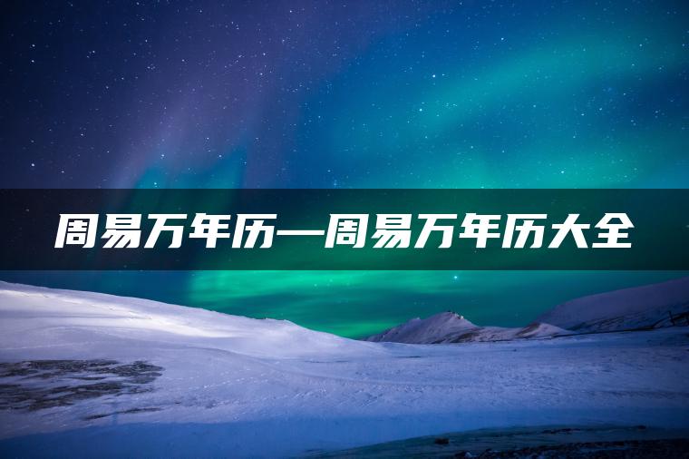 周易万年历—周易万年历大全