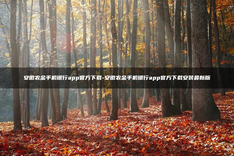 安徽农金手机银行app官方下载-安徽农金手机银行app官方下载安装最新版