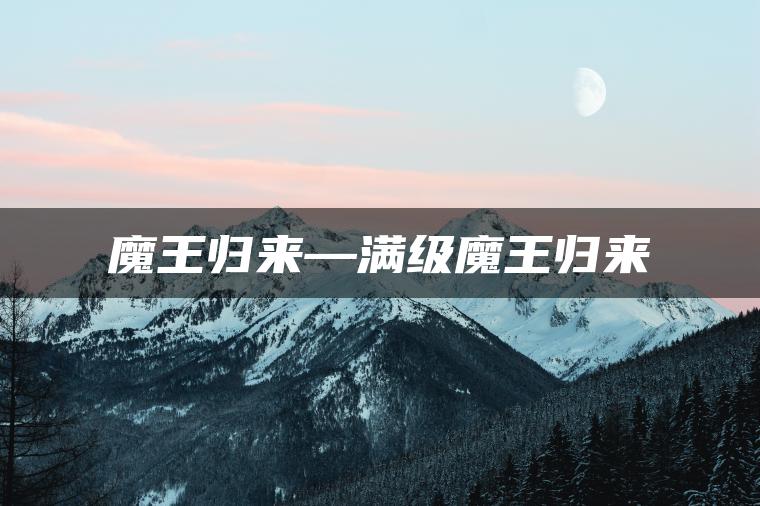 魔王归来—满级魔王归来