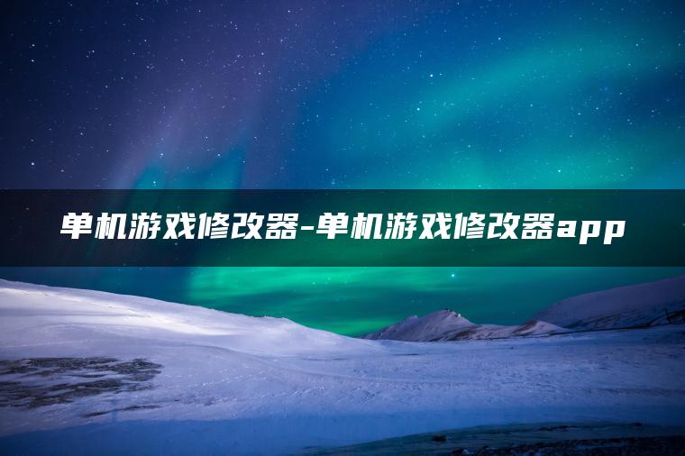 单机游戏修改器-单机游戏修改器app