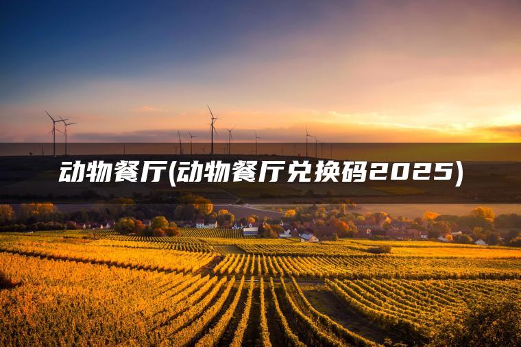 动物餐厅(动物餐厅兑换码2025)