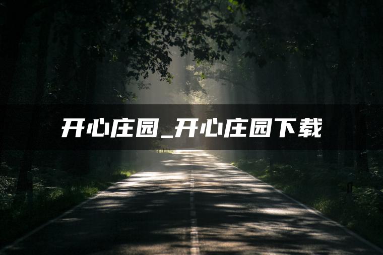开心庄园_开心庄园下载