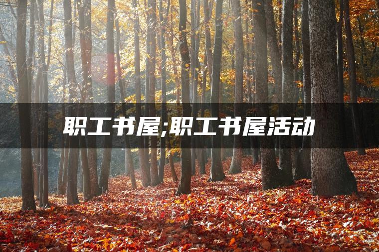 职工书屋;职工书屋活动