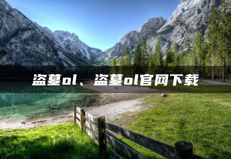 盗墓ol、盗墓ol官网下载