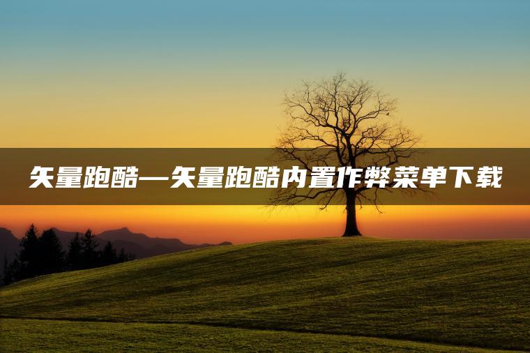矢量跑酷—矢量跑酷内置作弊菜单下载