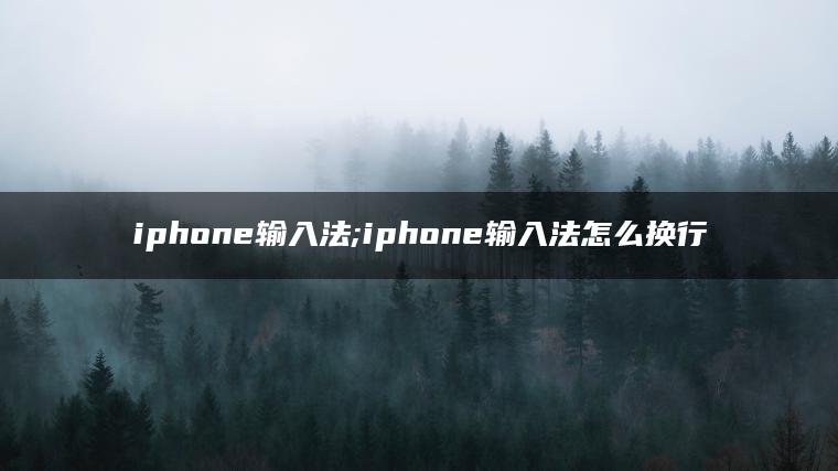 iphone输入法;iphone输入法怎么换行