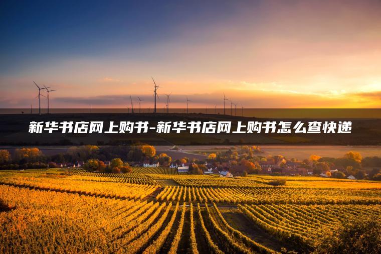 新华书店网上购书-新华书店网上购书怎么查快递