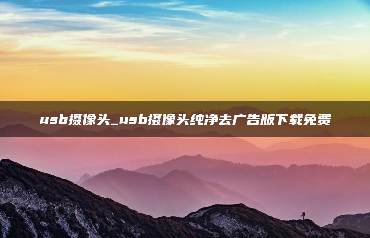 usb摄像头_usb摄像头纯净去广告版下载免费