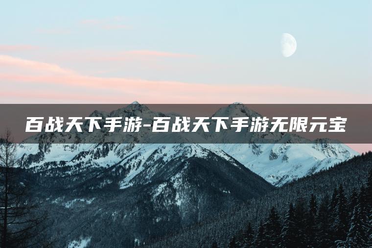 百战天下手游-百战天下手游无限元宝