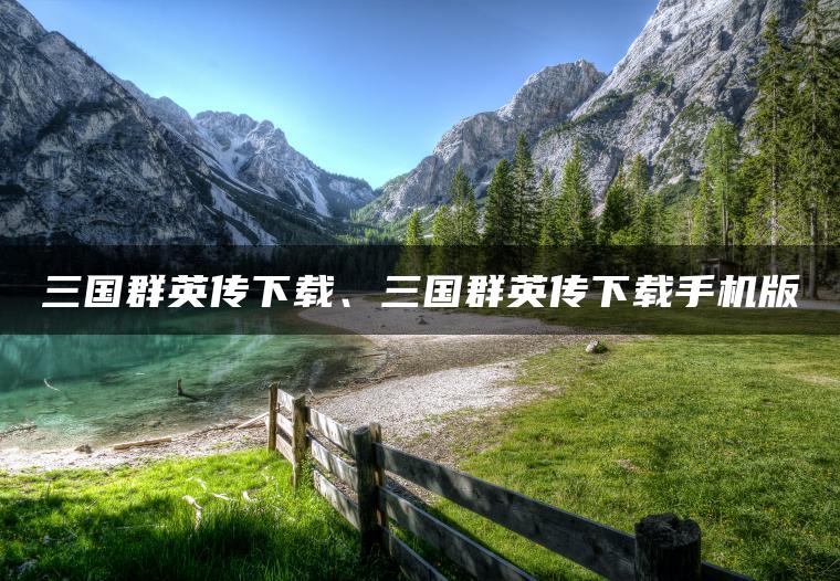 三国群英传下载、三国群英传下载手机版