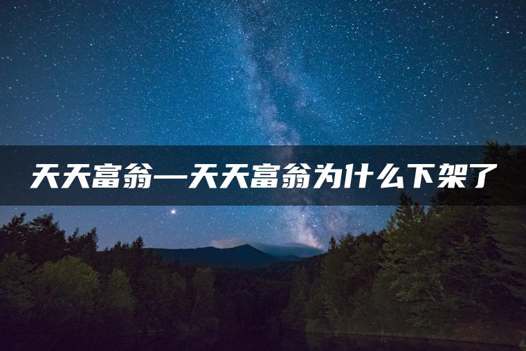 天天富翁—天天富翁为什么下架了