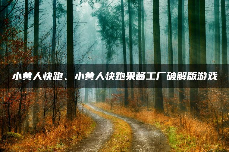 小黄人快跑、小黄人快跑果酱工厂破解版游戏