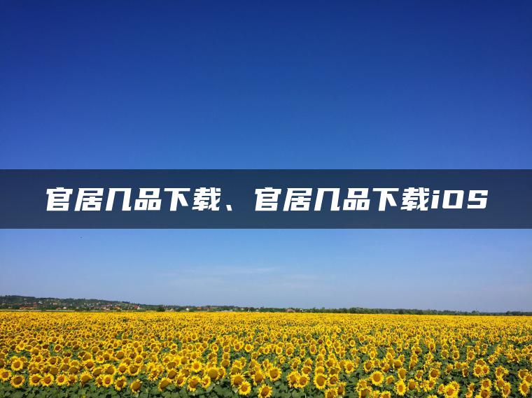 官居几品下载、官居几品下载iOS