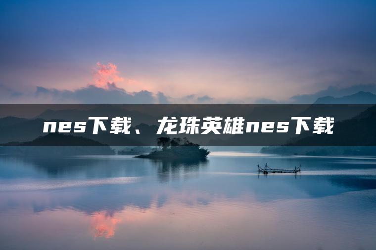 nes下载、龙珠英雄nes下载