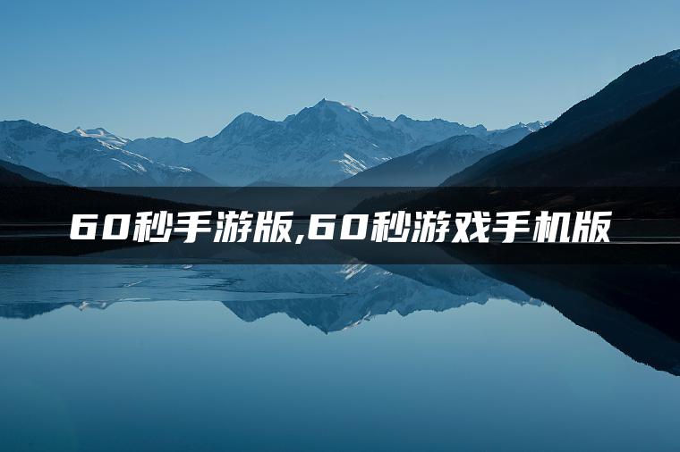 60秒手游版,60秒游戏手机版