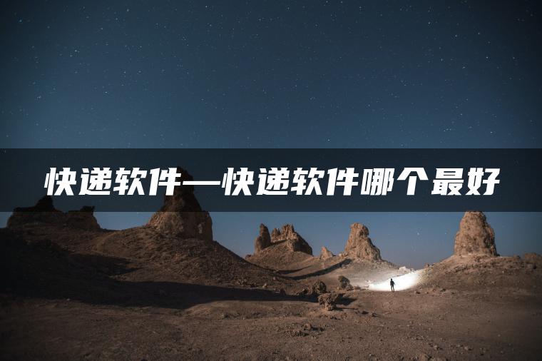 快递软件—快递软件哪个最好