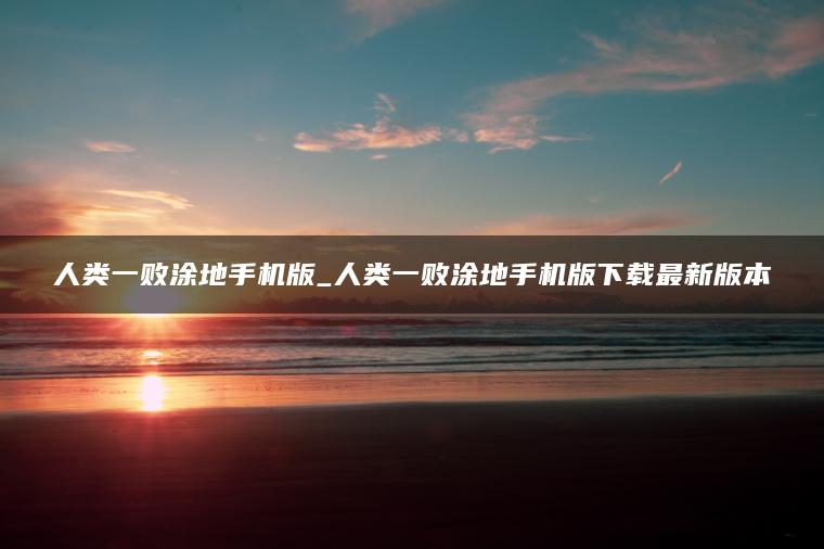 人类一败涂地手机版_人类一败涂地手机版下载最新版本