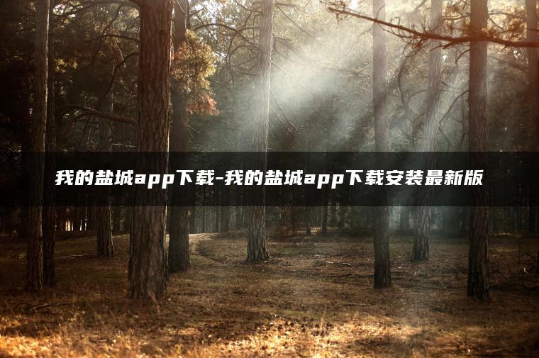 我的盐城app下载-我的盐城app下载安装最新版