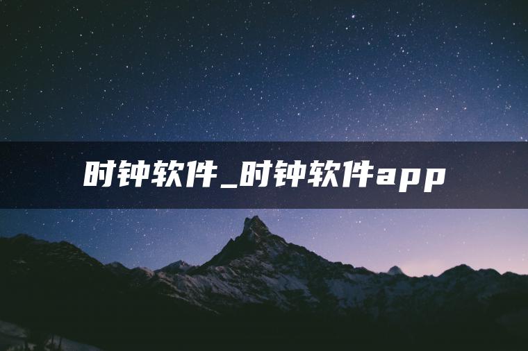 时钟软件_时钟软件app