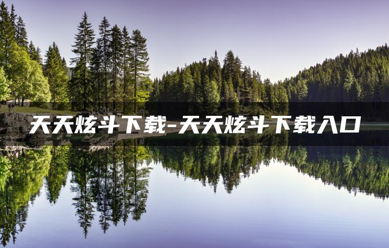 天天炫斗下载-天天炫斗下载入口