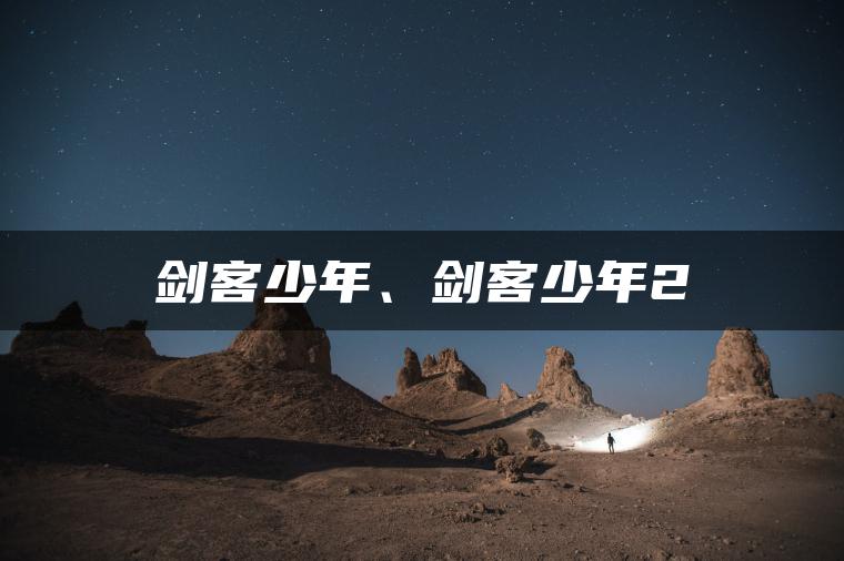 剑客少年、剑客少年2