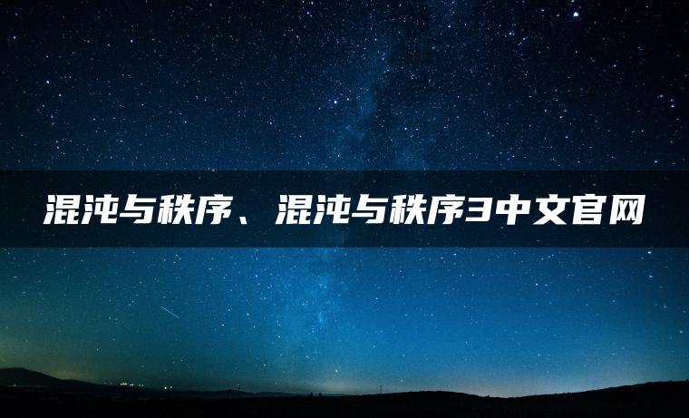 混沌与秩序、混沌与秩序3中文官网