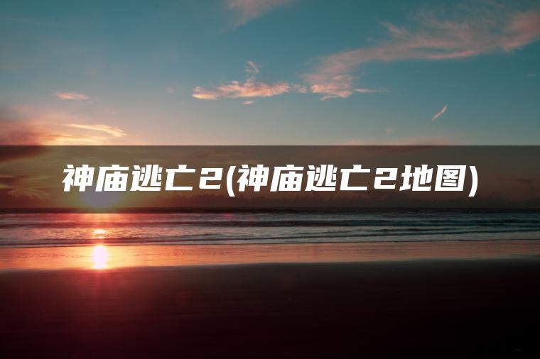 神庙逃亡2(神庙逃亡2地图)
