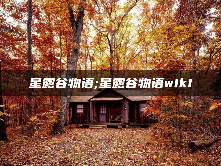 星露谷物语;星露谷物语wiki