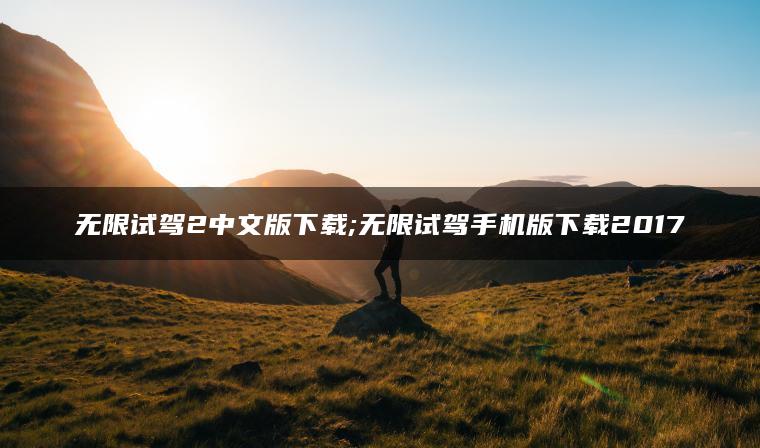 无限试驾2中文版下载;无限试驾手机版下载2017